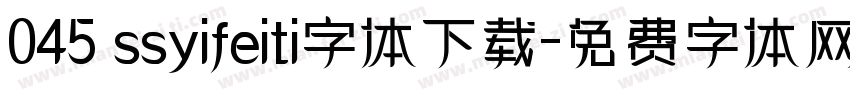 045 ssyifeiti字体下载字体转换